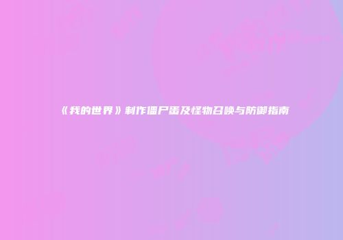 《我的世界》制作僵尸蛋及怪物召唤与防御指南