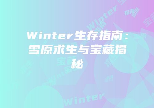Winter生存指南：雪原求生与宝藏揭秘
