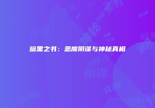 暗黑之书：恶魔阴谋与神秘真相