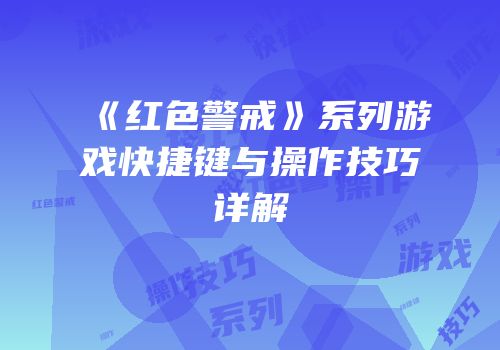 《红色警戒》系列游戏快捷键与操作技巧详解