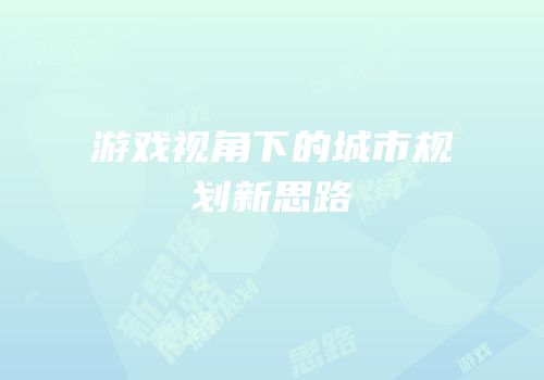游戏视角下的城市规划新思路