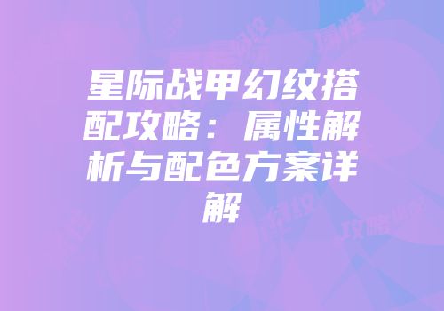 星际战甲幻纹搭配攻略：属性解析与配色方案详解