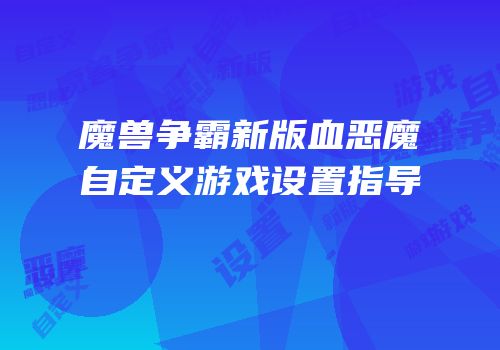 魔兽争霸新版血恶魔自定义游戏设置指导