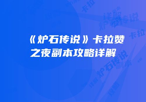 《炉石传说》卡拉赞之夜副本攻略详解