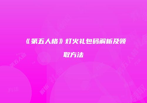 《第五人格》灯火礼包码解析及领取方法