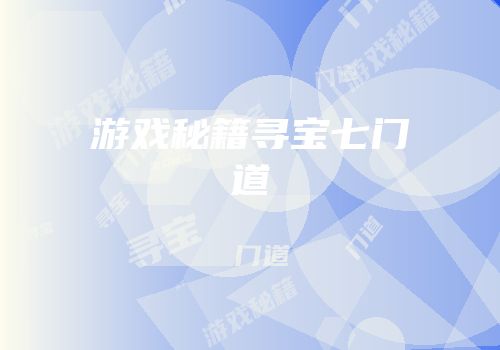 游戏秘籍寻宝七门道
