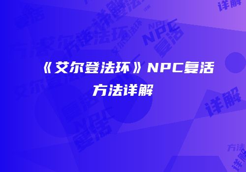 《艾尔登法环》NPC复活方法详解