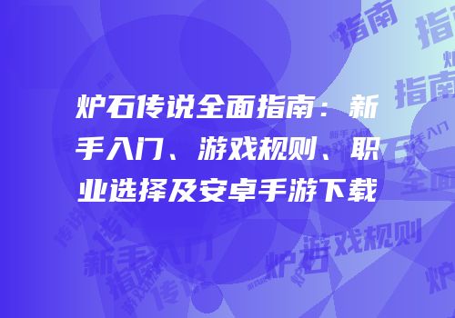 炉石传说全面指南：新手入门、游戏规则、职业选择及安卓手游下载