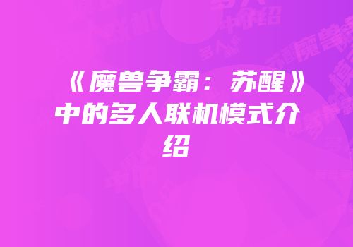 《魔兽争霸：苏醒》中的多人联机模式介绍