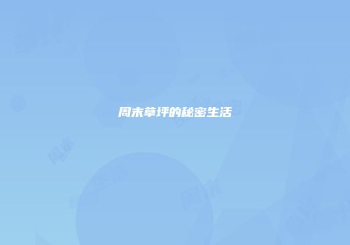 周末草坪的秘密生活