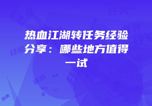 热血江湖转任务经验分享：哪些地方值得一试