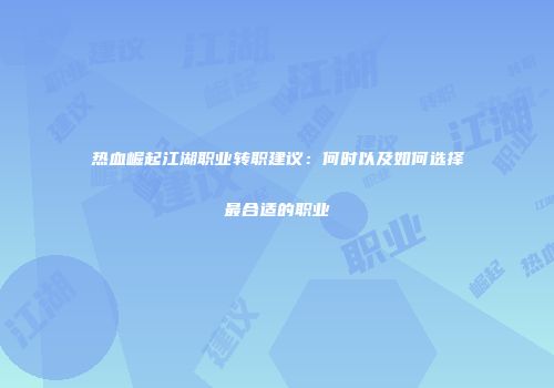 热血崛起江湖职业转职建议：何时以及如何选择最合适的职业