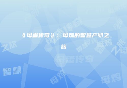 《母蛋传奇》：母鸡的智慧产卵之旅