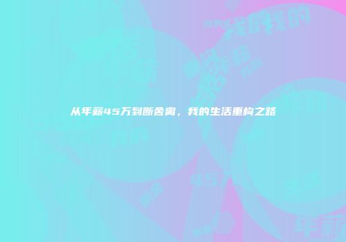 从年薪45万到断舍离，我的生活重构之路