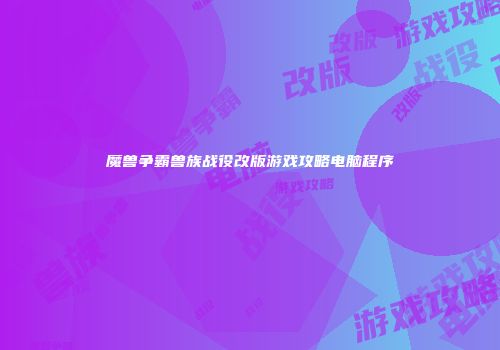 魔兽争霸兽族战役改版游戏攻略电脑程序