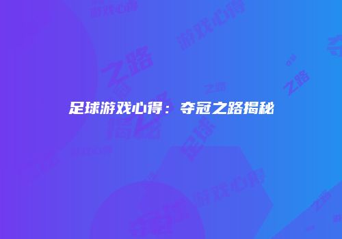 足球游戏心得：夺冠之路揭秘