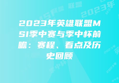 2023年英雄联盟MSI季中赛与季中杯前瞻：赛程、看点及历史回顾