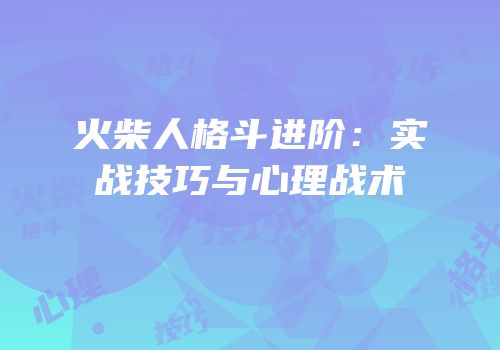 火柴人格斗进阶：实战技巧与心理战术