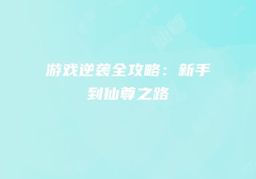 游戏逆袭全攻略：新手到仙尊之路
