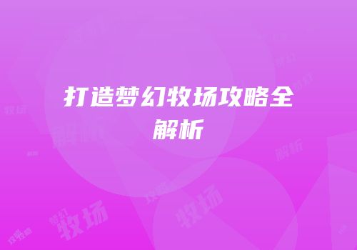 打造梦幻牧场攻略全解析