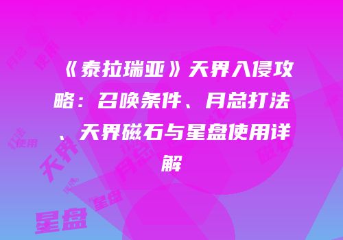 《泰拉瑞亚》天界入侵攻略：召唤条件、月总打法、天界磁石与星盘使用详解