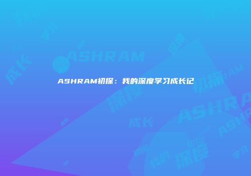 ASHRAM初探：我的深度学习成长记