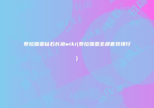 泰拉瑞亚钻石长袍wiki(泰拉瑞亚全部套装排行)