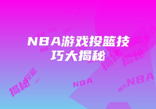 NBA游戏投篮技巧大揭秘