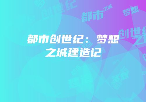 都市创世纪：梦想之城建造记