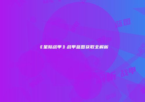 《星际战甲》战甲蓝图获取全解析