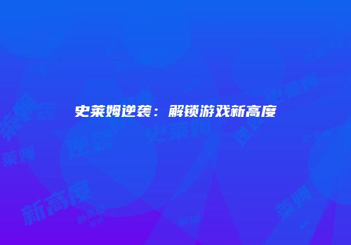 史莱姆逆袭：解锁游戏新高度