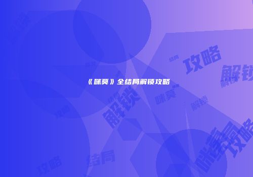 《咪莫》全结局解锁攻略