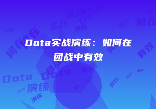 Dota实战演练：如何在团战中有效