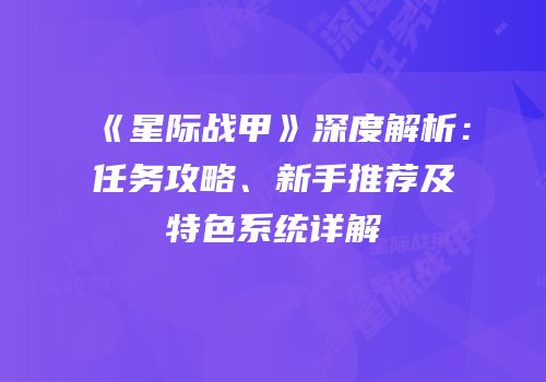 《星际战甲》深度解析：任务攻略、新手推荐及特色系统详解