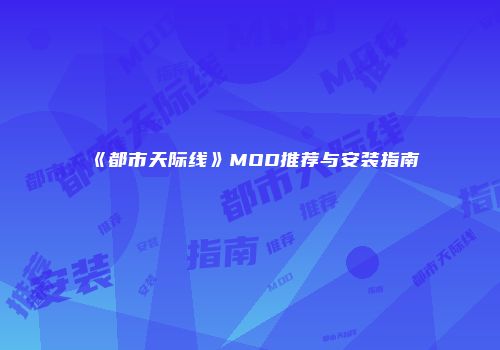 《都市天际线》MOD推荐与安装指南