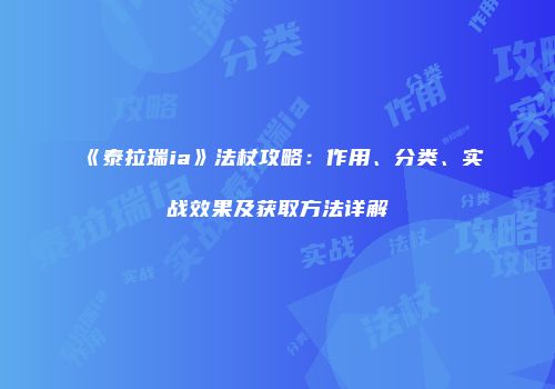 《泰拉瑞ia》法杖攻略：作用、分类、实战效果及获取方法详解
