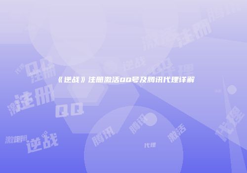 《逆战》注册激活QQ号及腾讯代理详解
