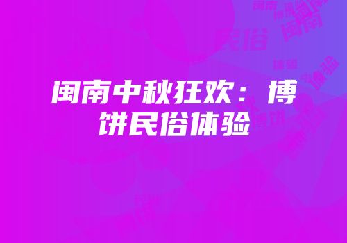 闽南中秋狂欢：博饼民俗体验
