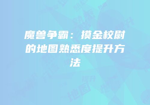 魔兽争霸：摸金校尉的地图熟悉度提升方法