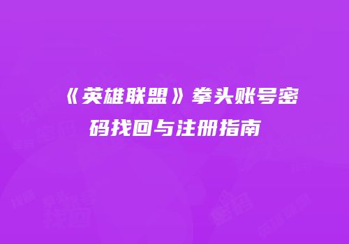 《英雄联盟》拳头账号密码找回与注册指南