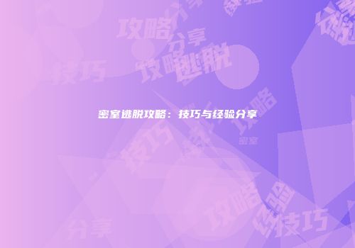 密室逃脱攻略：技巧与经验分享