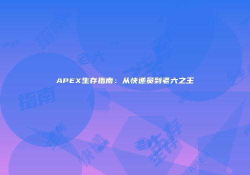 APEX生存指南：从快递员到老六之王