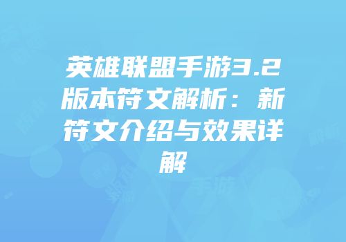 英雄联盟手游3.2版本符文解析：新符文介绍与效果详解
