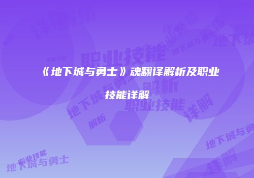 《地下城与勇士》魂翻译解析及职业技能详解
