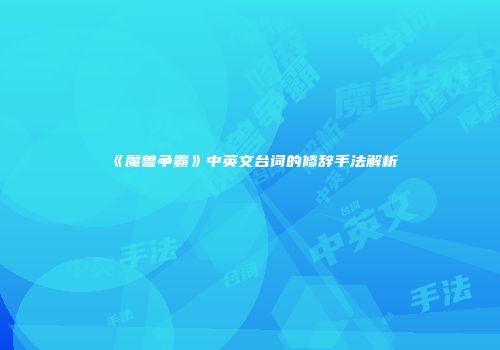 《魔兽争霸》中英文台词的修辞手法解析