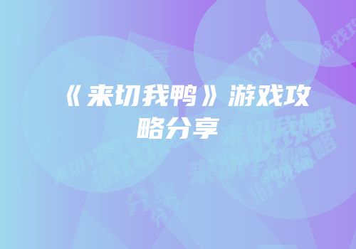 《来切我鸭》游戏攻略分享