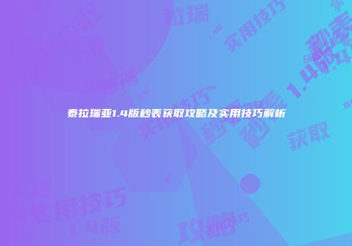 泰拉瑞亚1.4版秒表获取攻略及实用技巧解析