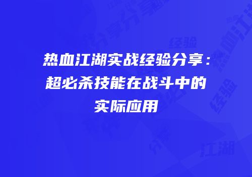 热血江湖实战经验分享:超必杀技能在战斗中的实际应用