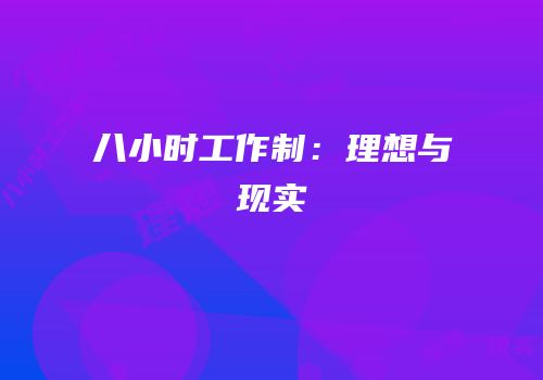 八小时工作制：理想与现实