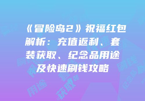 《冒险岛2》祝福红包解析：充值返利、套装获取、纪念品用途及快速刷钱攻略
